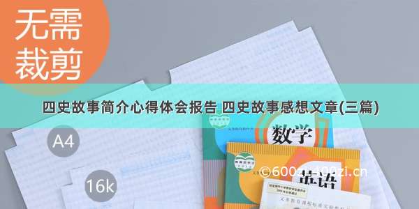 四史故事简介心得体会报告 四史故事感想文章(三篇)