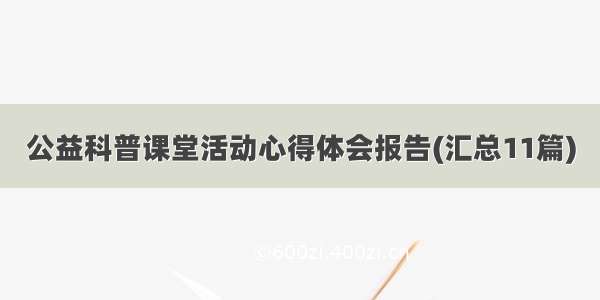 公益科普课堂活动心得体会报告(汇总11篇)