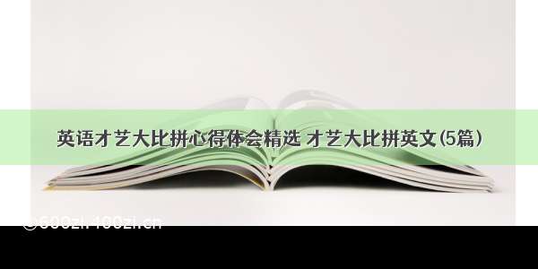 英语才艺大比拼心得体会精选 才艺大比拼英文(5篇)