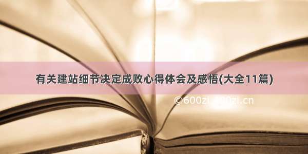 有关建站细节决定成败心得体会及感悟(大全11篇)