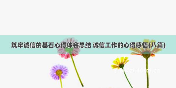 筑牢诚信的基石心得体会总结 诚信工作的心得感悟(八篇)