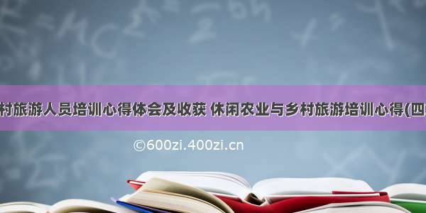 乡村旅游人员培训心得体会及收获 休闲农业与乡村旅游培训心得(四篇)