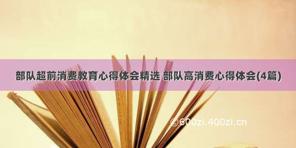 部队超前消费教育心得体会精选 部队高消费心得体会(4篇)