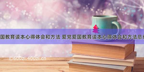 爱党爱国教育读本心得体会和方法 爱党爱国教育读本心得体会和方法总结(4篇)