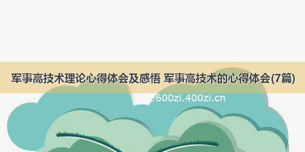 军事高技术理论心得体会及感悟 军事高技术的心得体会(7篇)