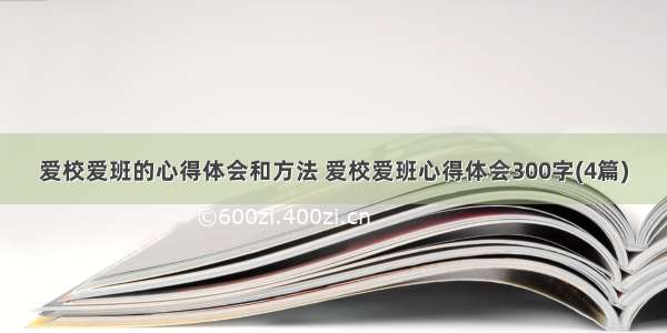 爱校爱班的心得体会和方法 爱校爱班心得体会300字(4篇)