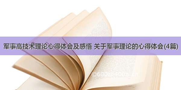 军事高技术理论心得体会及感悟 关于军事理论的心得体会(4篇)