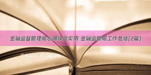 金融监督管理局心得体会实用 金融监管局工作总结(2篇)