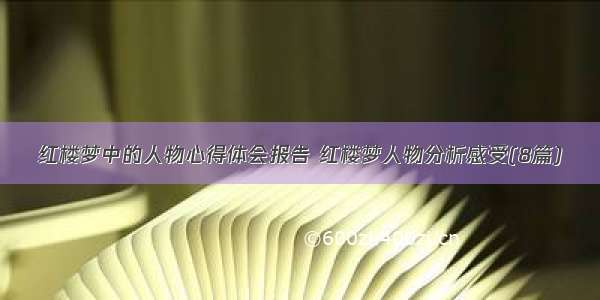 红楼梦中的人物心得体会报告 红楼梦人物分析感受(8篇)