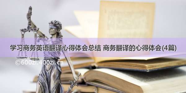 学习商务英语翻译心得体会总结 商务翻译的心得体会(4篇)