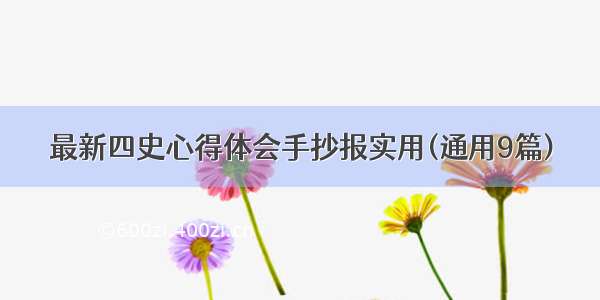 最新四史心得体会手抄报实用(通用9篇)