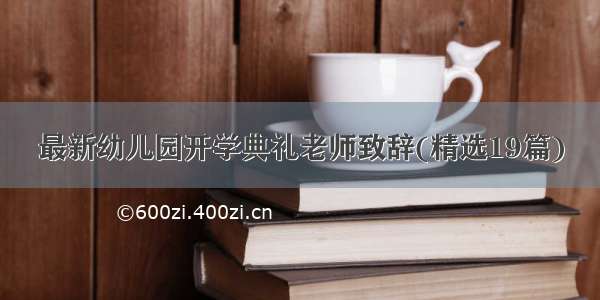 最新幼儿园开学典礼老师致辞(精选19篇)