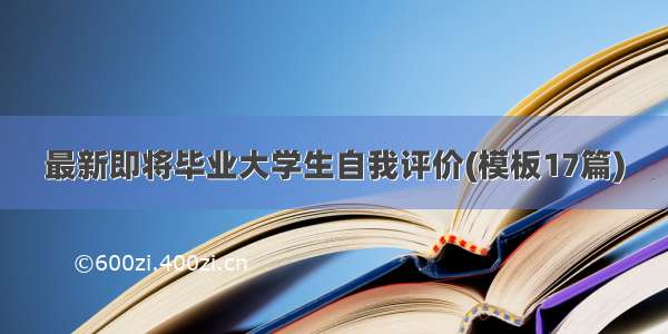 最新即将毕业大学生自我评价(模板17篇)