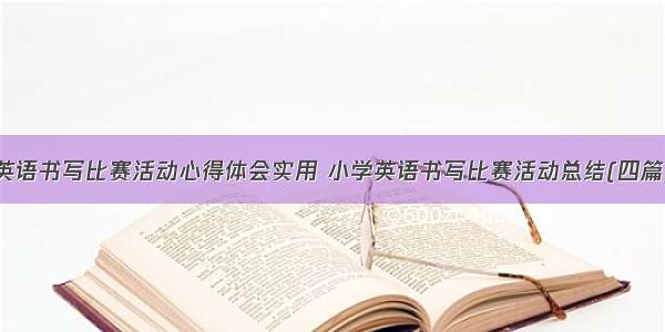 英语书写比赛活动心得体会实用 小学英语书写比赛活动总结(四篇)