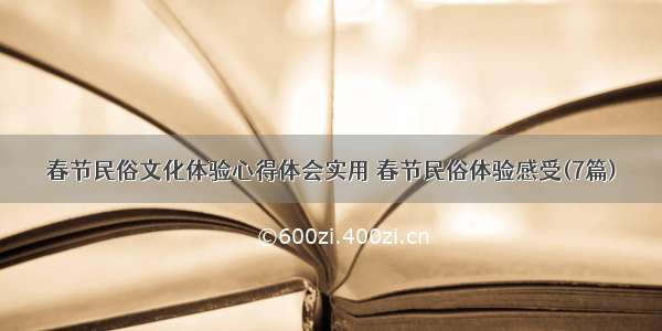 春节民俗文化体验心得体会实用 春节民俗体验感受(7篇)