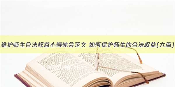 维护师生合法权益心得体会范文 如何保护师生的合法权益(六篇)