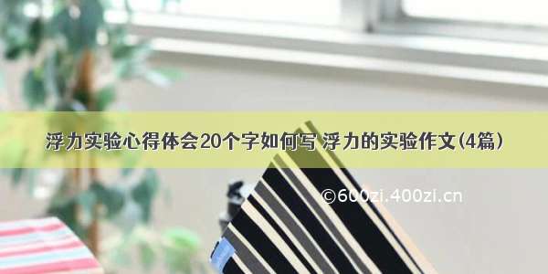 浮力实验心得体会20个字如何写 浮力的实验作文(4篇)