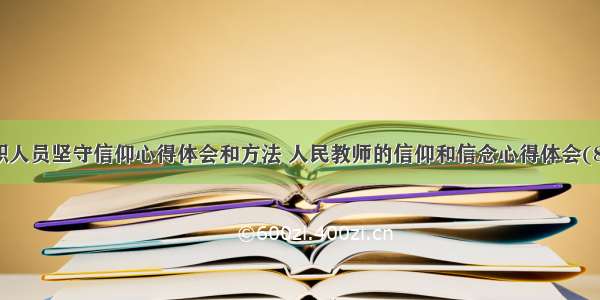 教职人员坚守信仰心得体会和方法 人民教师的信仰和信念心得体会(8篇)