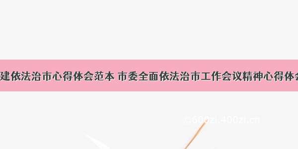 分管城建依法治市心得体会范本 市委全面依法治市工作会议精神心得体会(8篇)