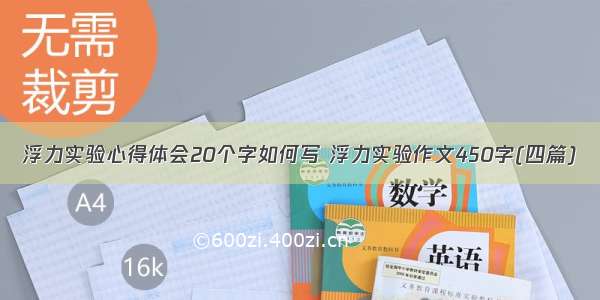 浮力实验心得体会20个字如何写 浮力实验作文450字(四篇)