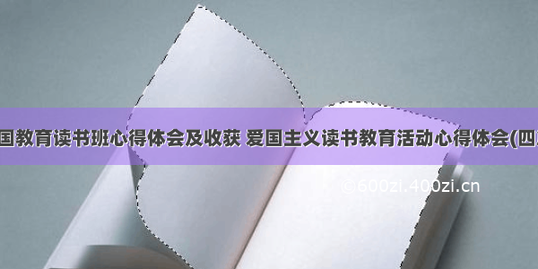 爱国教育读书班心得体会及收获 爱国主义读书教育活动心得体会(四篇)