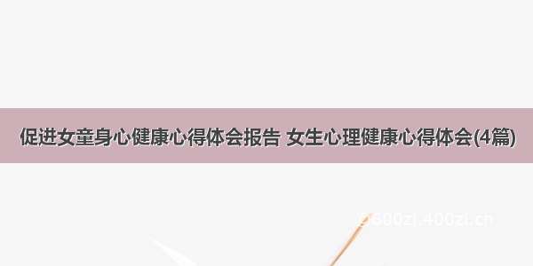 促进女童身心健康心得体会报告 女生心理健康心得体会(4篇)