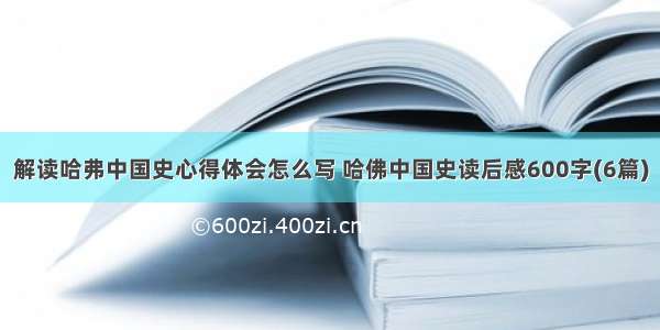 解读哈弗中国史心得体会怎么写 哈佛中国史读后感600字(6篇)