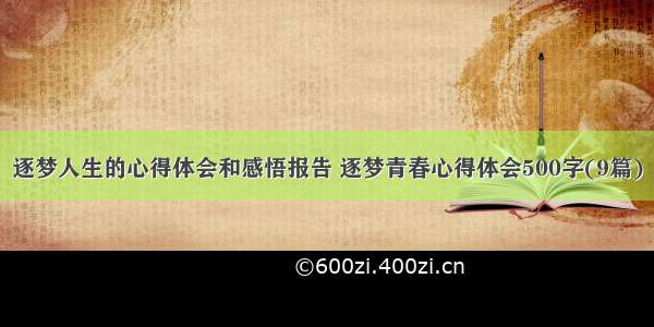 逐梦人生的心得体会和感悟报告 逐梦青春心得体会500字(9篇)