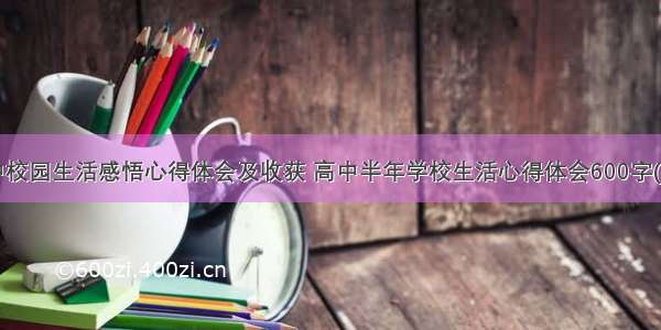 高中校园生活感悟心得体会及收获 高中半年学校生活心得体会600字(6篇)