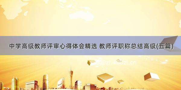 中学高级教师评审心得体会精选 教师评职称总结高级(五篇)