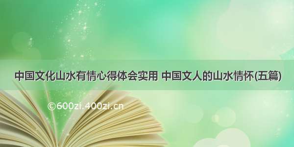 中国文化山水有情心得体会实用 中国文人的山水情怀(五篇)