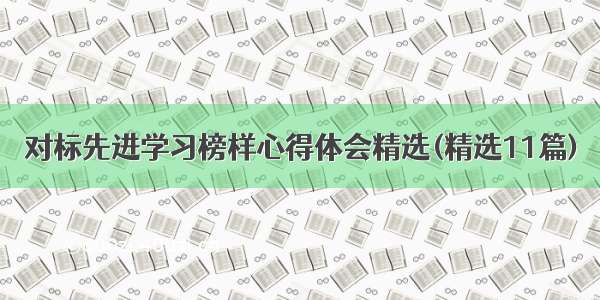 对标先进学习榜样心得体会精选(精选11篇)