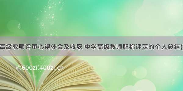 中学高级教师评审心得体会及收获 中学高级教师职称评定的个人总结(九篇)