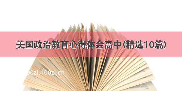 美国政治教育心得体会高中(精选10篇)