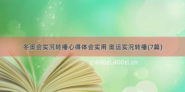 冬奥会实况转播心得体会实用 奥运实况转播(7篇)