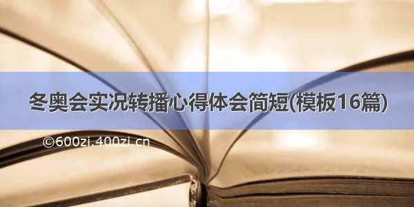 冬奥会实况转播心得体会简短(模板16篇)