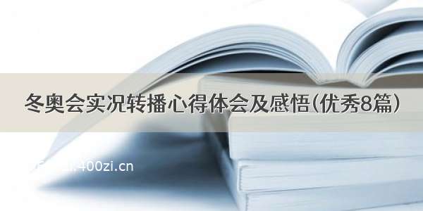 冬奥会实况转播心得体会及感悟(优秀8篇)