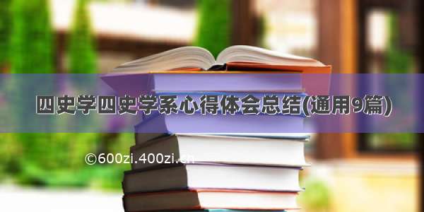 四史学四史学系心得体会总结(通用9篇)