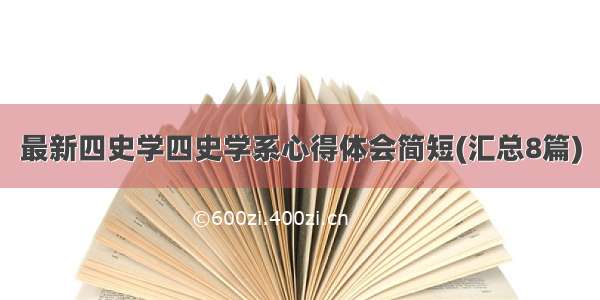 最新四史学四史学系心得体会简短(汇总8篇)