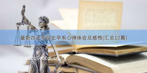 最新四史学四史学系心得体会及感悟(汇总10篇)