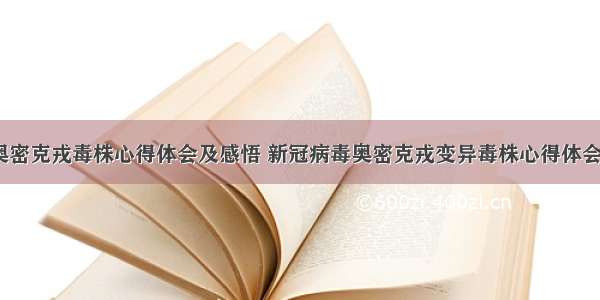 防控奥密克戎毒株心得体会及感悟 新冠病毒奥密克戎变异毒株心得体会(8篇)