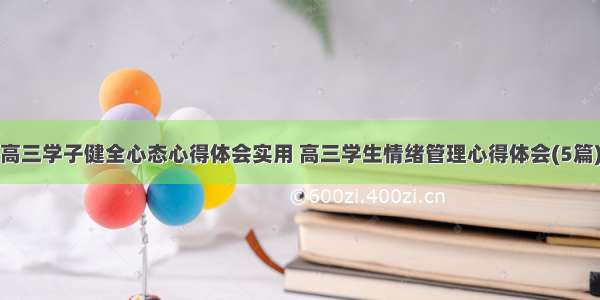 高三学子健全心态心得体会实用 高三学生情绪管理心得体会(5篇)