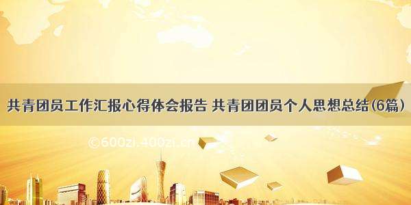 共青团员工作汇报心得体会报告 共青团团员个人思想总结(6篇)