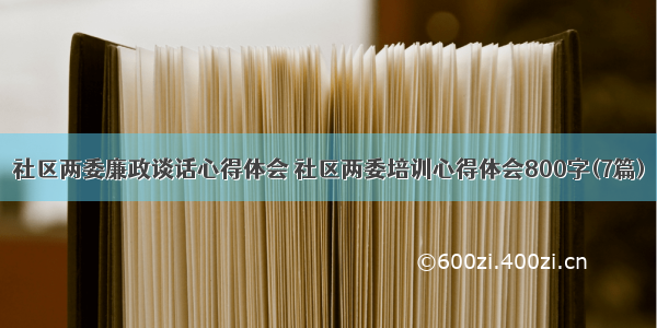 社区两委廉政谈话心得体会 社区两委培训心得体会800字(7篇)