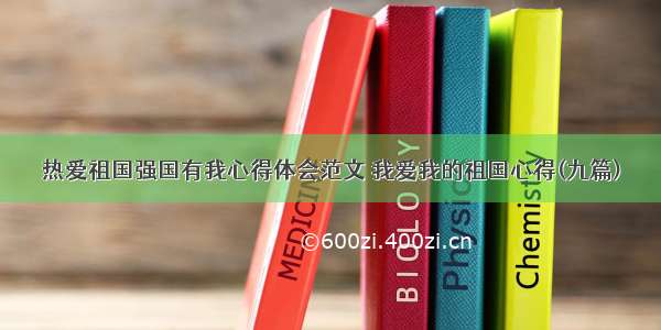 热爱祖国强国有我心得体会范文 我爱我的祖国心得(九篇)