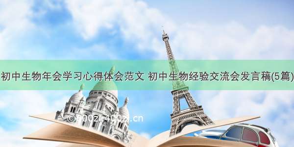 初中生物年会学习心得体会范文 初中生物经验交流会发言稿(5篇)