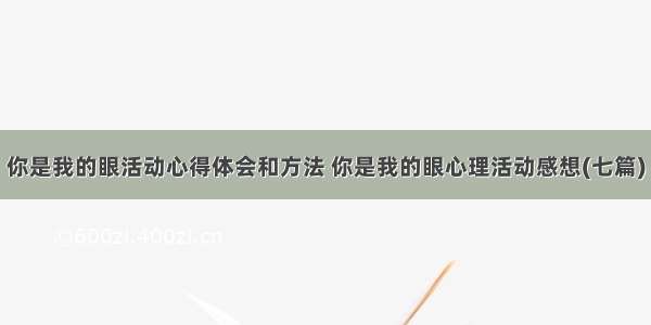 你是我的眼活动心得体会和方法 你是我的眼心理活动感想(七篇)