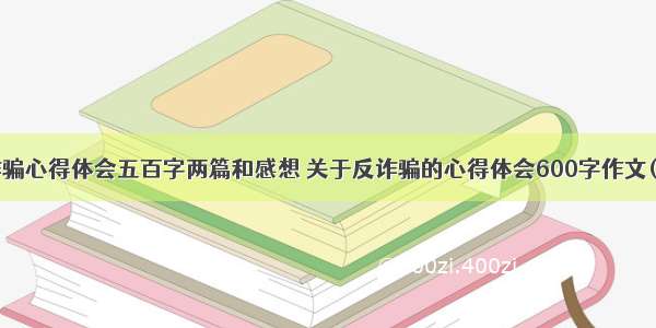 反诈骗心得体会五百字两篇和感想 关于反诈骗的心得体会600字作文(8篇)