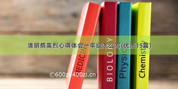 清明祭英烈心得体会一年级怎么写(优质15篇)