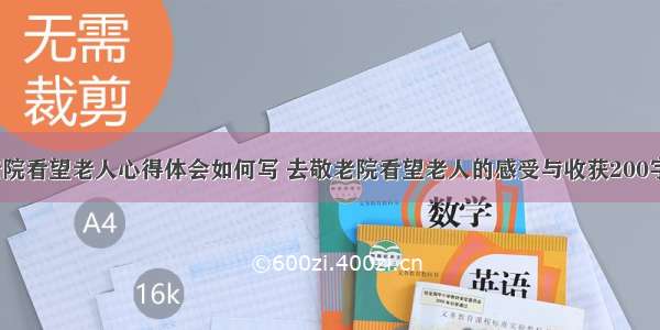 到敬老院看望老人心得体会如何写 去敬老院看望老人的感受与收获200字(4篇)